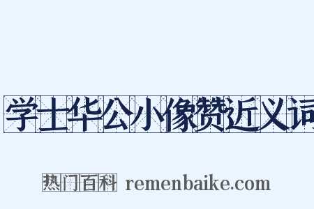 学士华公小像赞近义词是什么意思的图片